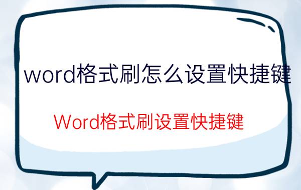 word格式刷怎么设置快捷键 Word格式刷设置快捷键